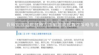 教师应该运用何种方法如游戏化教学策略等来激发学生对西瓜律动游戏教案内容的兴趣呢