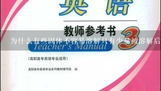 为什么有些固体不容易溶解只有少量被溶解后还会残留下来呢