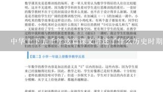 中华上下五千年这篇课文讲述了什么历史时期