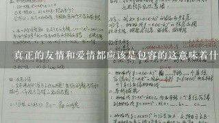 真正的友情和爱情都应该是包容的这意味着什么