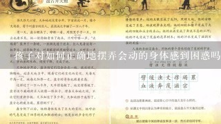 孩子对如何正确地摆弄会动的身体感到困惑吗