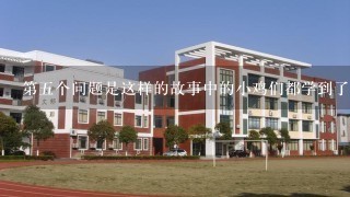 第五个问题是这样的故事中的小鸡们都学到了什么知识或技能了呢