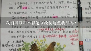 我们可以用水彩笔来绘制这些物品吗