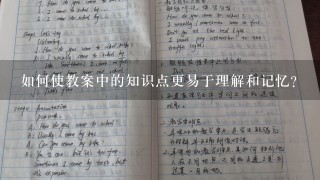 如何使教案中的知识点更易于理解和记忆