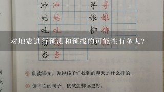 对地震进行预测和预报的可能性有多大