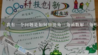 我有一个问题是如何用锐角三角函数解三角形