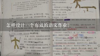 怎样设计一个有效的语文作业