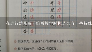 在进行幼儿兔子绘画教学时你是否有一些特殊的故事或游戏方法来鼓励孩子发挥他们的创造力呢