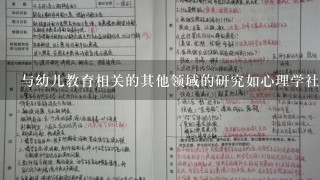 与幼儿教育相关的其他领域的研究如心理学社会学等对于幼儿教育有着怎样的参考价值