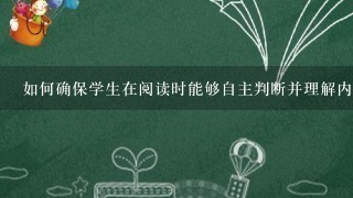 如何确保学生在阅读时能够自主判断并理解内容呢