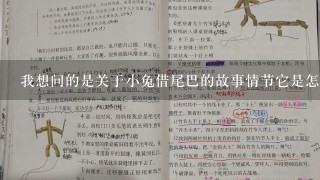 我想问的是关于小兔借尾巴的故事情节它是怎样教育我们关爱生命爱惜时间珍惜每一天的内容呢