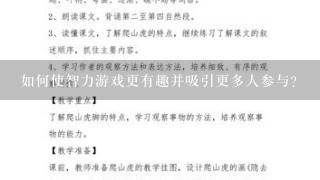 如何使智力游戏更有趣并吸引更多人参与