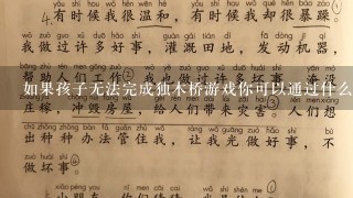 如果孩子无法完成独木桥游戏你可以通过什么方法来鼓励他参加运动项目