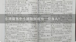 小熊做客中小熊如何成为一位客人