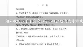 如果我的孩子不喜欢参与小班涂色大皮球游戏我该怎么办