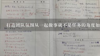 打造团队氛围从一起做事就不是任务的角度如何让小组成员在活动当中更加愉快地参与