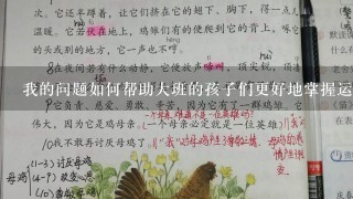 我的问题如何帮助大班的孩子们更好地掌握运动和体育教育内容和技能