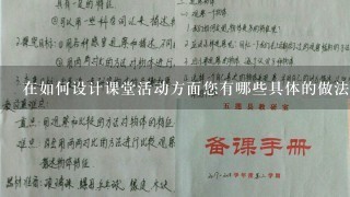 在如何设计课堂活动方面您有哪些具体的做法或技巧可以分享吗