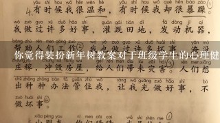 你觉得装扮新年树教案对于班级学生的心理健康有什么影响吗