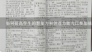 如何提高学生的想象力和创造力能力以参加插花比赛或创作作品