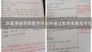 在花季雨季的教学中如何通过教材来激发学生对音乐的热情