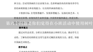 第六个问题是你们觉得在小班活动中使用树叶面具的最佳时间是什么时候呢