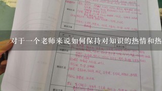 对于一个老师来说如何保持对知识的热情和热情