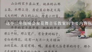 这个二年级晚会窗花舞音乐教案的主要内容包括了哪些具体知识点