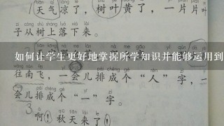 如何让学生更好地掌握所学知识并能够运用到实际生活中去