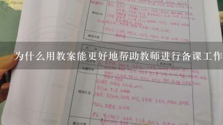 为什么用教案能更好地帮助教师进行备课工作呢