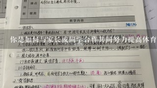 你是如何与家长或同学合作共同努力提高体育成绩的学生群体的