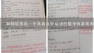 如何培养出一个具备良好运动技能身体素质和团队精神的学生群体