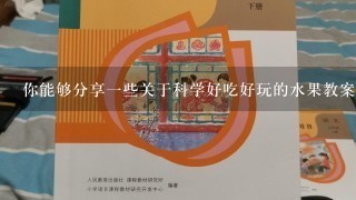 你能够分享一些关于科学好吃好玩的水果教案中的反思主题的经验教训吗