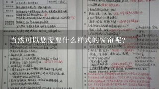 当然可以您需要什么样式的窗帘呢