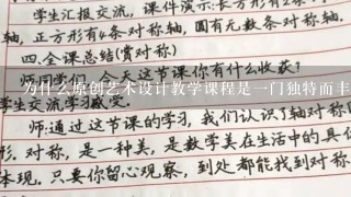 为什么原创艺术设计教学课程是一门独特而丰富的学科