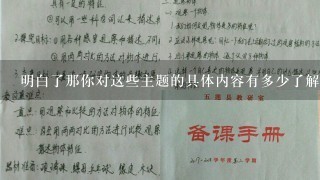 明白了那你对这些主题的具体内容有多少了解呢