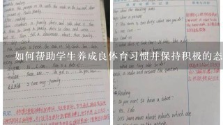 如何帮助学生养成良体育习惯并保持积极的态度