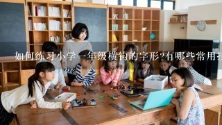 如何练习小学一年级横钩的字形有哪些常用技巧可以帮助小学生提高写字速度和准确度呢