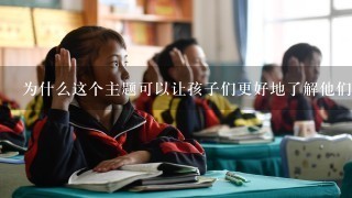 为什么这个主题可以让孩子们更好地了解他们的家乡的故事