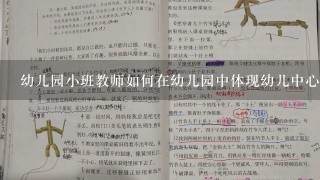 幼儿园小班教师如何在幼儿园中体现幼儿中心思想呢