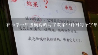 在小学一年级横钩的写字教案中针对每个字形如何选择合适的笔顺进行练习呢