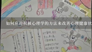 如何应用积极心理学的方法来改善心理健康状况