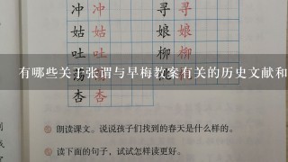 有哪些关于张谓与早梅教案有关的历史文献和史料