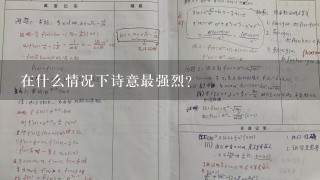 在什么情况下诗意最强烈