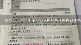 回顾一下本学期学习中班图形统计的内容哪些是比较重要的知识点