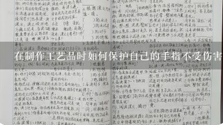 在制作工艺品时如何保护自己的手指不受伤害