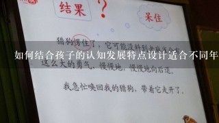 如何结合孩子的认知发展特点设计适合不同年级的教案主题呢