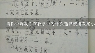 请你告诉我你在教学中为什么选择使用教案小老鼠打电话这一活动