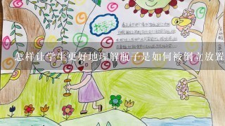 怎样让学生更好地理解瓶子是如何被倒立放置在画布上的呢