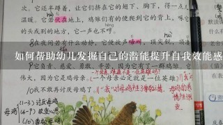 如何帮助幼儿发掘自己的潜能提升自我效能感